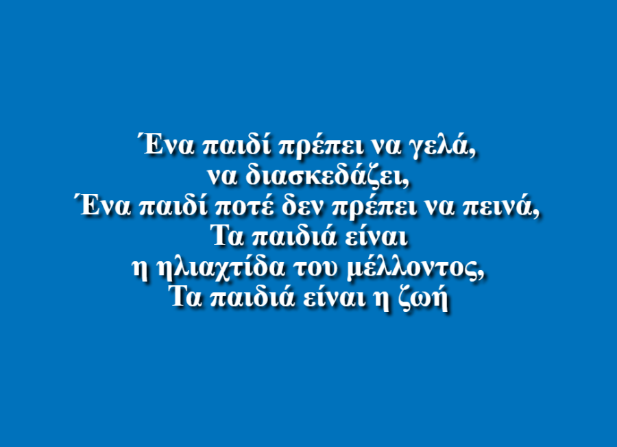 Τα Παιδιά είναι το Μέλλον - Νικολέττα Κόκκαλη