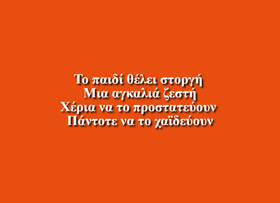 Τα Δικαιώματα των Παιδιών - Έρρικα Σαμπατάκου