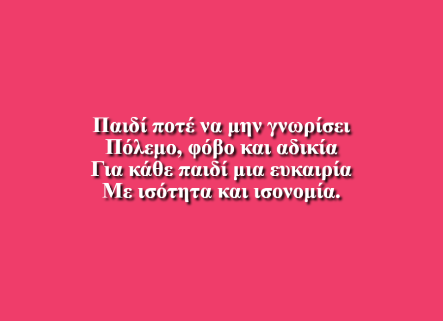 Τα Δικαιώματα των Παιδιών - Φίλιππος Σπανέλλης