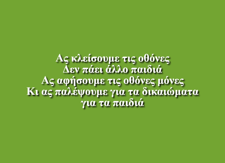 Τα δικαιώματα του παιδιού - Στεφανία Στρατουδάκη