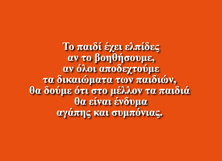 Δικαιώματα των Παιδιών - Άρτεμις Τζυχερι