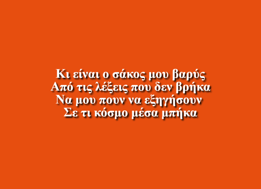 Κι είναι ο σάκος μου βαρύς - El Systema Greece