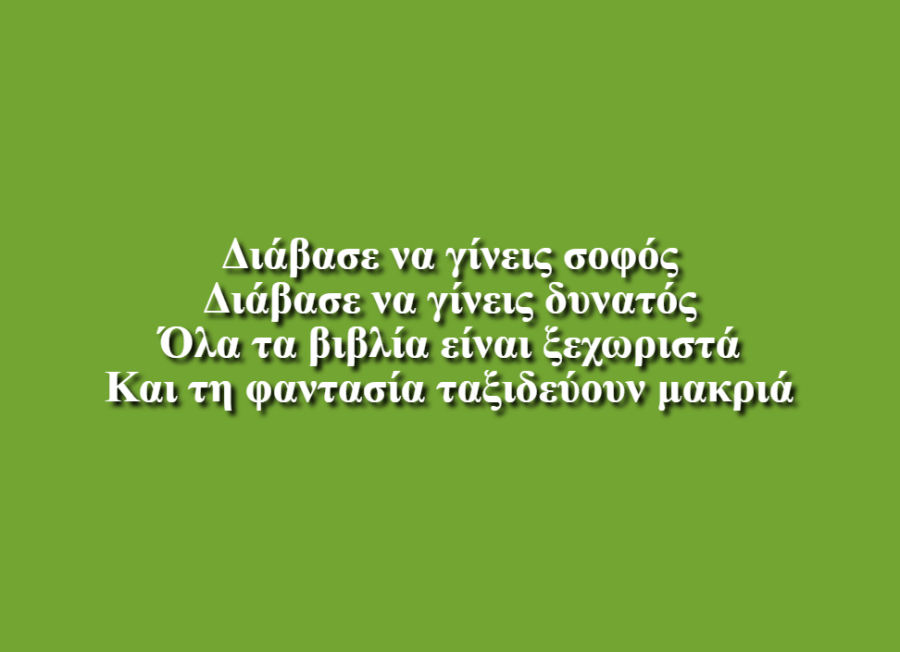 Όποιος δεν έχει διαβάσει κρυφά… - Β1 Εκπαιδευτηρία «Αργύρη-Λαιμού»