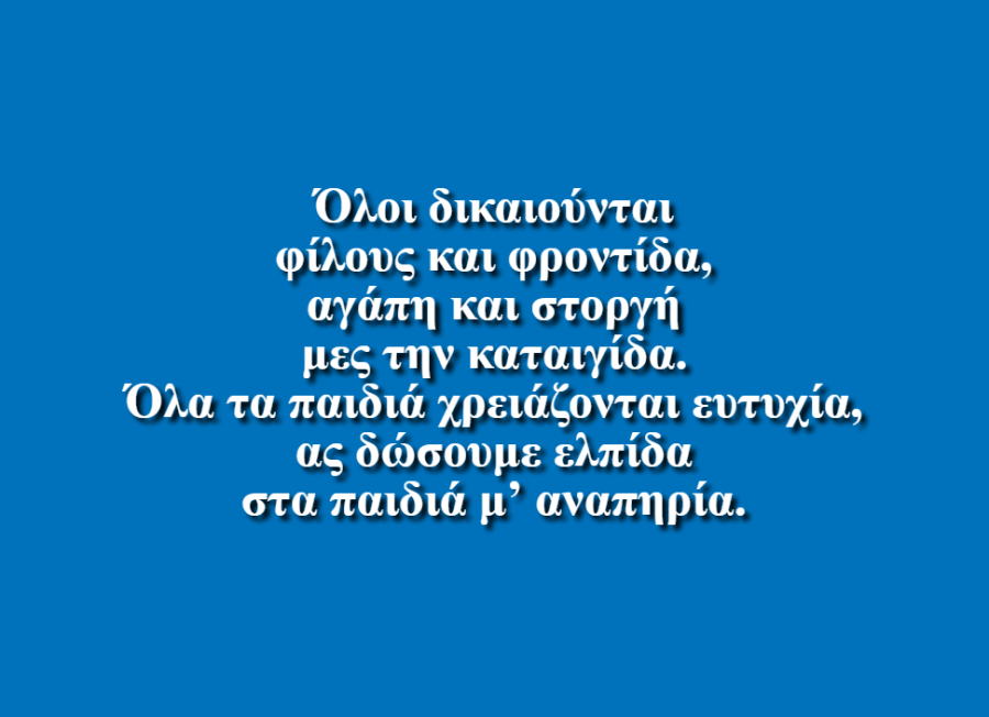 Όλα τα παιδιά - Γ’ τάξη Δημοτικού Σχολείου Ταυρωνίτη, Χανίων