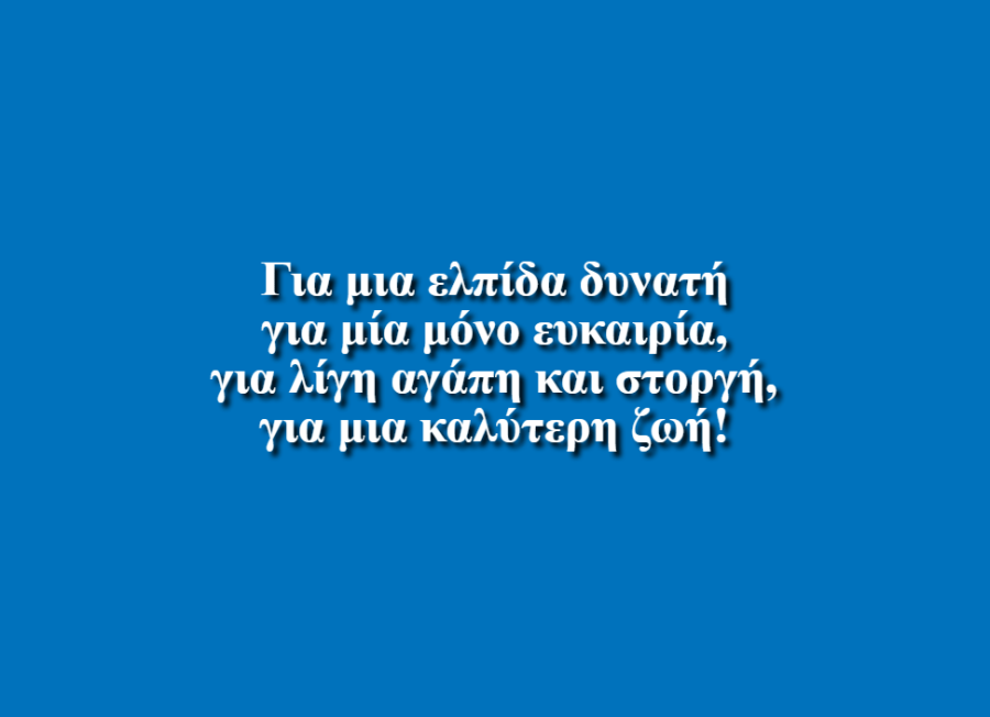 Για μια καλύτερη ζωή - Γιάννης Ποταμίτης