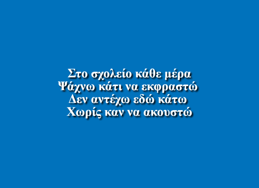 Μίλα Χωρίς Φόβο - Κραβαρίτη Ζωή