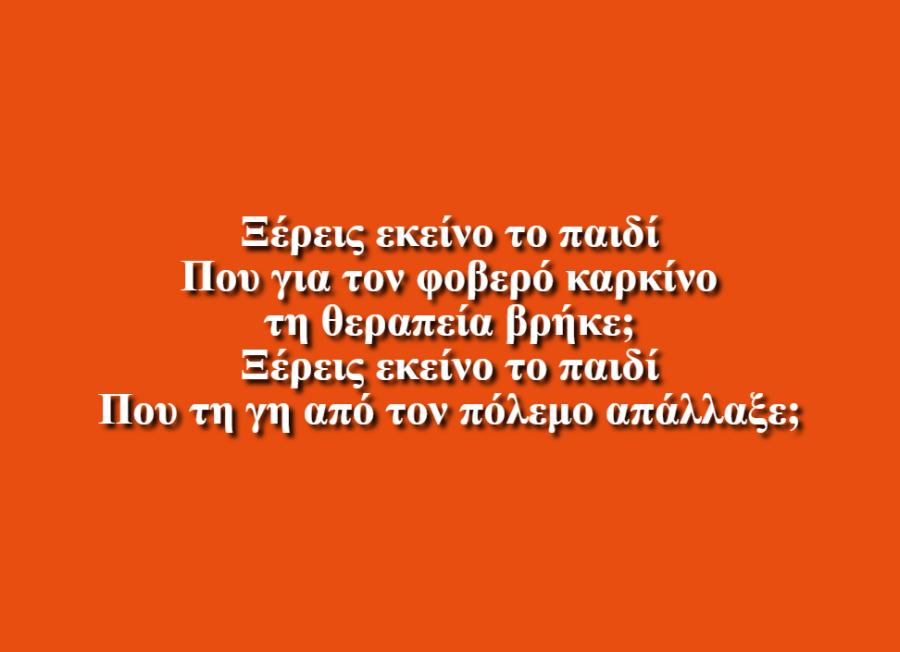 Ξέρεις εκείνο το παιδί; - Κοσμά Νίκη