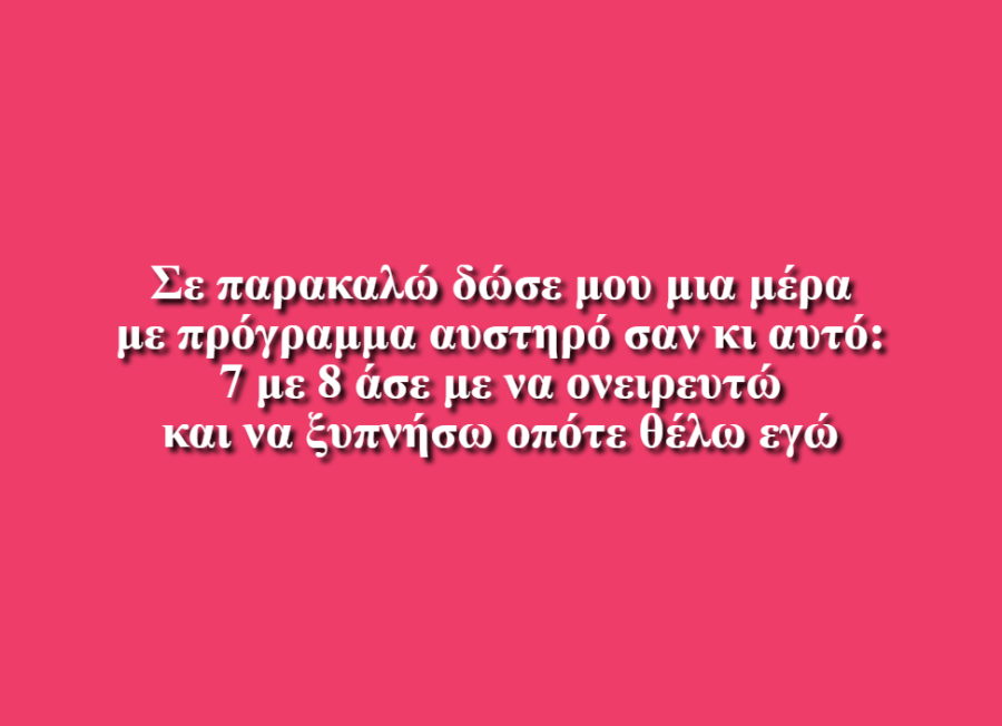 Μια μέρα με πρόγραμμα πολύ αυστηρό - Δανάη Κατσίκη