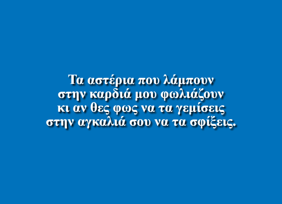 Αστέρια που Λάμπουν - Γιουψανη Ιωαννα-Μαρια