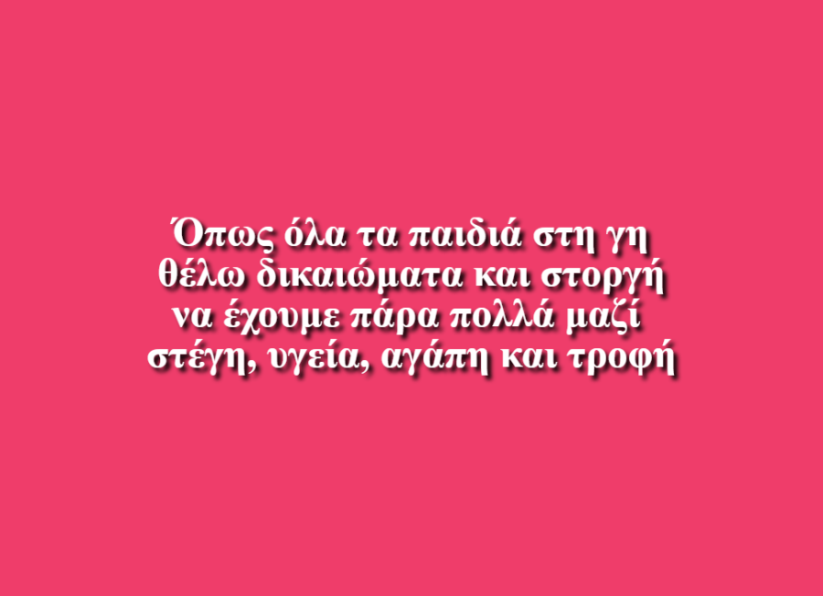 Θέλω να λέω την γνώμη μου - Στάρχου, Νικόλτση Π., Φαρίνη, Ιωακειμίδου