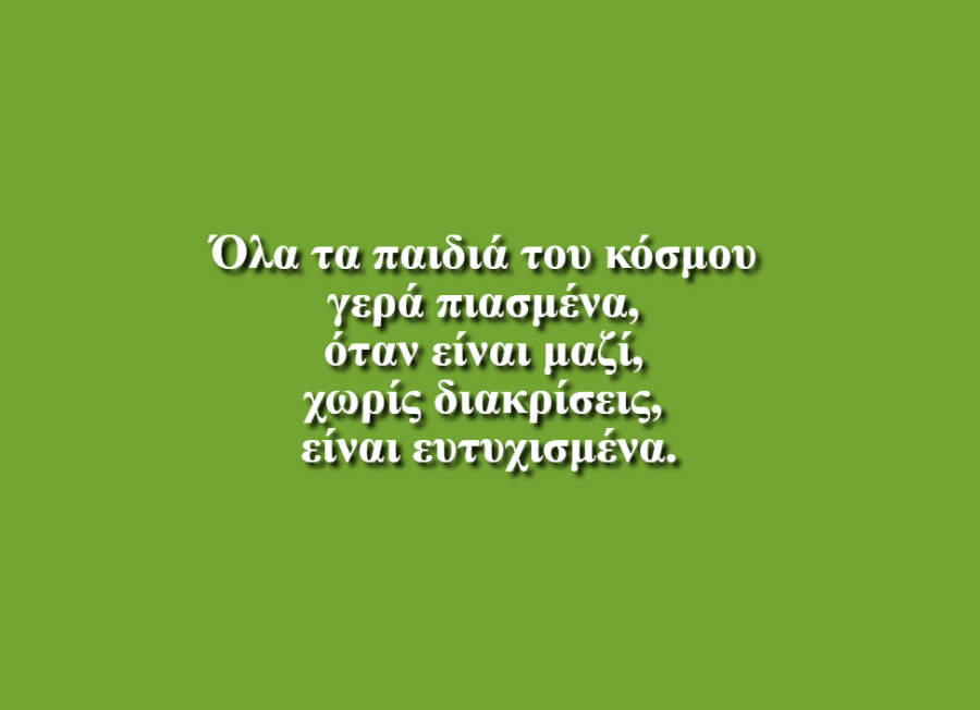 Χωρίς διακρίσεις - Δημοτικό Σχολείο Αγίων Αναργύρων