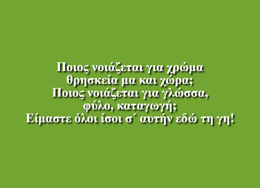 Έλα, να γίνουμε «εμείς» - Δημοτικό Σχολείο Αγίων Τριμιθιάς