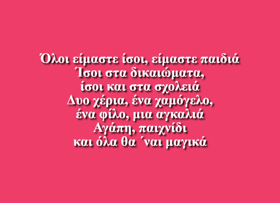 Δικαίωμα στη Ζωή - Δημοτικό Σχολείο Ανάληψης Χερσονήσου, Ηράκλειο Κρήτης