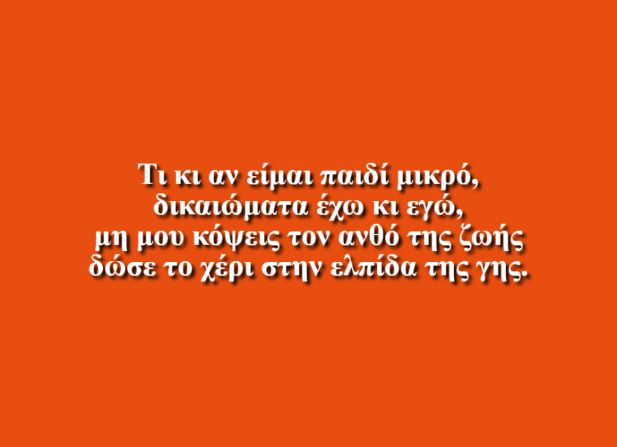 Έχω ένα δικαίωμα - Δημοτικό Σχολείο Βελβεντού Κοζάνης