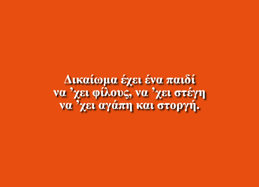 Δικαίωμα έχει ένα παιδί - Ροβένα Λάμαϊ