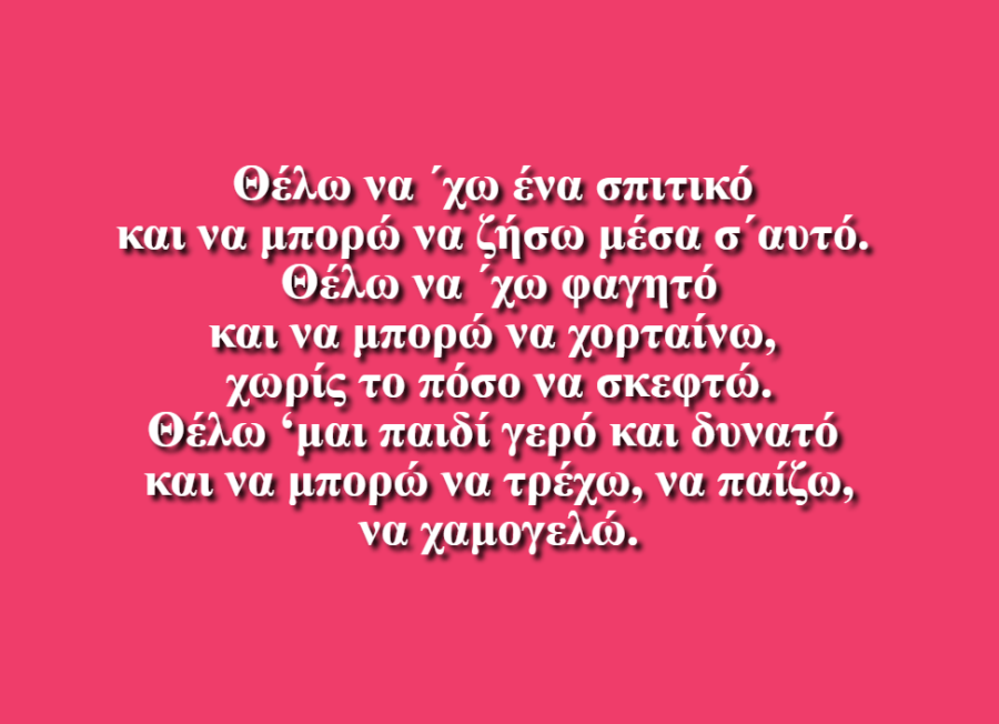 Θέλω και Μπορώ - Δημοτικό Σχολείο Κοιλων Κοζάνης