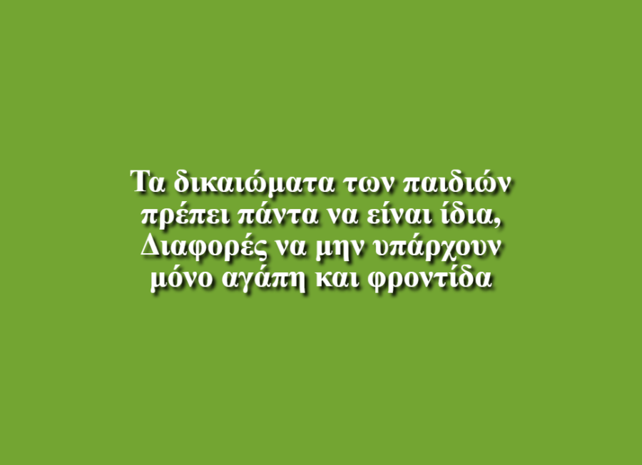 Τα δικαιώματά μας - ΣΤ, Δ.Σ. Χειμάρρου,Σερρών