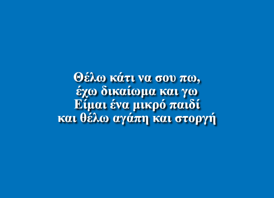 Θέλω κάτι να σου πω - ΣΤ τάξη Δ.Σ. Χειμάρρου, Σερρών