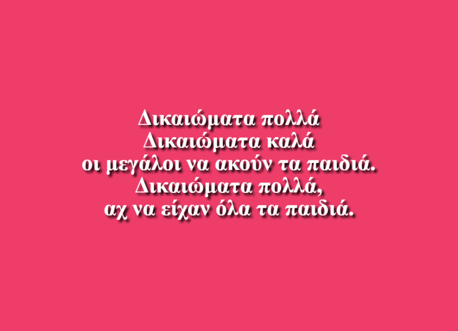 Δικαιώματα - Δημοτικό Σχολείο Ηρακλείου Κρήτης