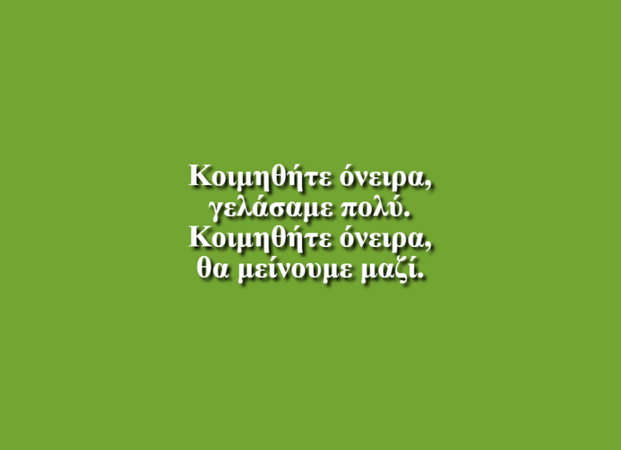 Κοιμηθήτε  όνειρα - Διονυσία Πλέσσα