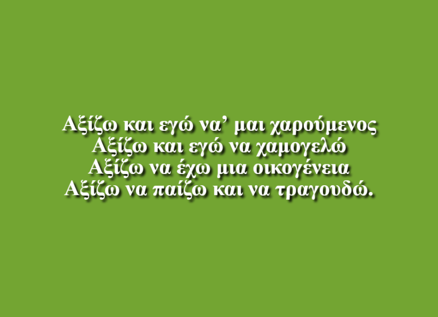 Όλοι για έναν - Ειδικό Δημοτικό Σχολείο Αλεξανδρούπολης