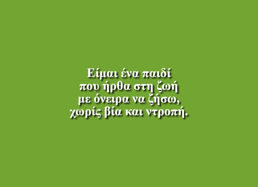 Είμαι ένα παιδί - Αθανασοπούλου Αλεξάνδρα