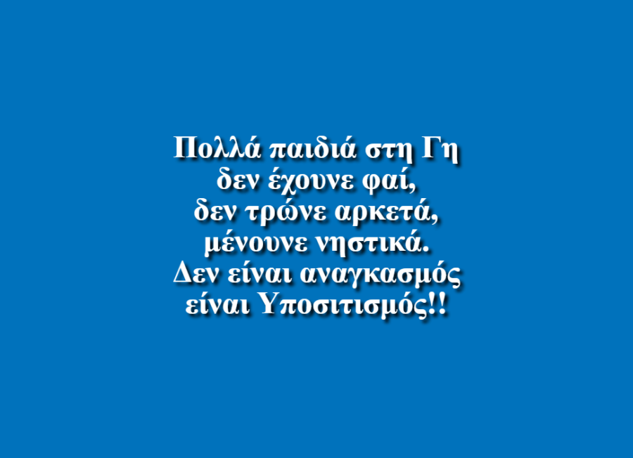 Υποσιτισμός - Εκπαιδευτήρια Κωστέα-Γείτονα