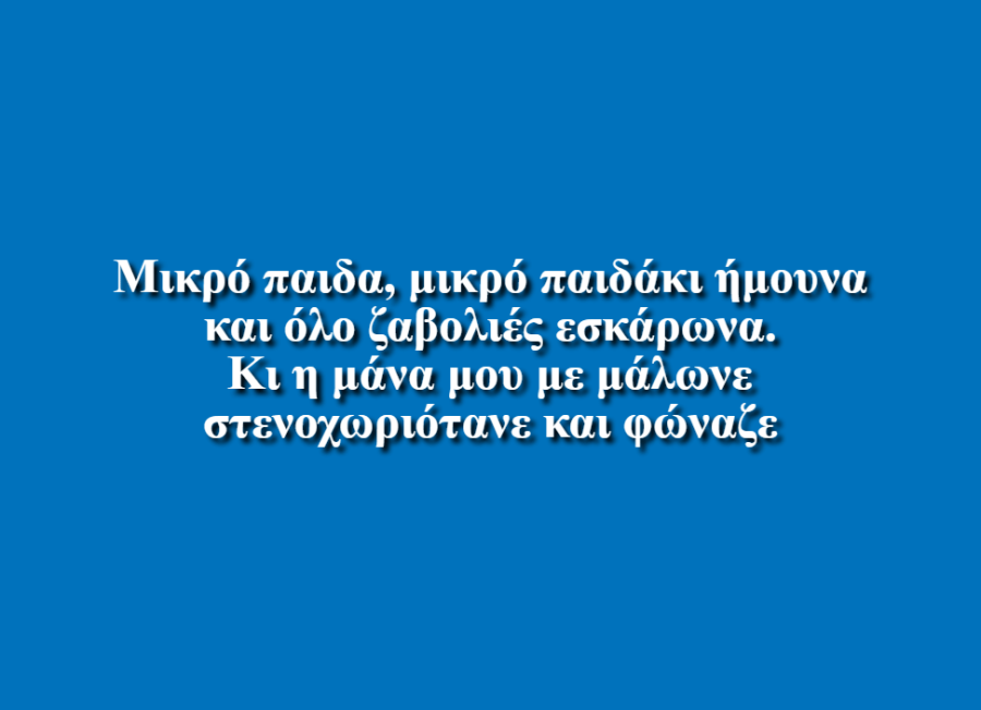 Το παιδάκι - Δημήτρης Παπαϊωάννου