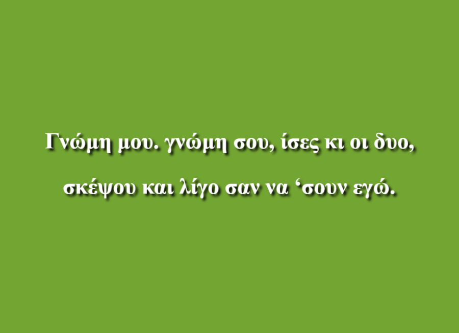 Οι σκέψεις μας - Έλενα Μαρία Κόντα