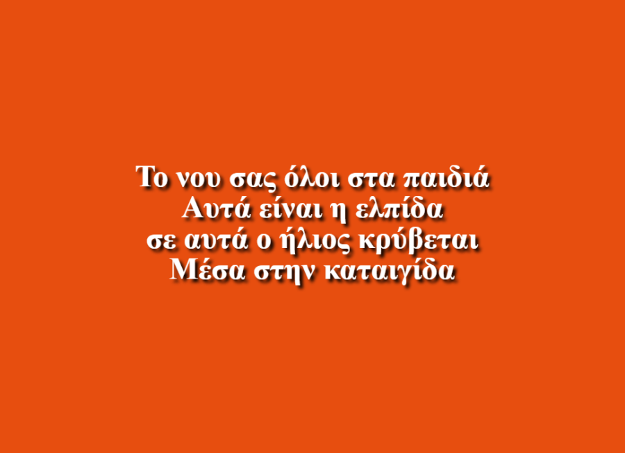 Τα παιδία είναι ελπίδα - Ελίνα Λιασίδη