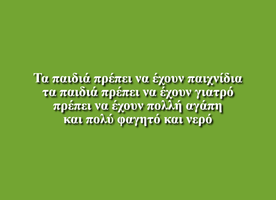 Τα Παιδιά - Έλσα Κουμαριανού,Ραφέλλα Πανοπούλου