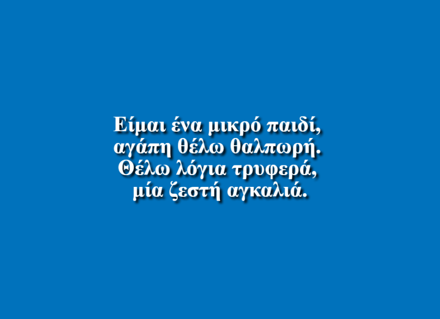 Είμαι ένα Μικρό Παιδί - Εμμανουήλ  Καββουσανός