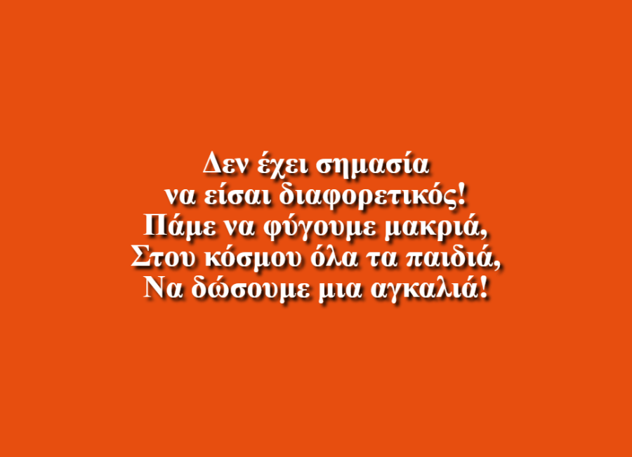 Του κόσμου όλα τα παιδιά - Ε-ΣΤ τάξη σχολείο Ράχης Τριποτάμου Ημαθίας