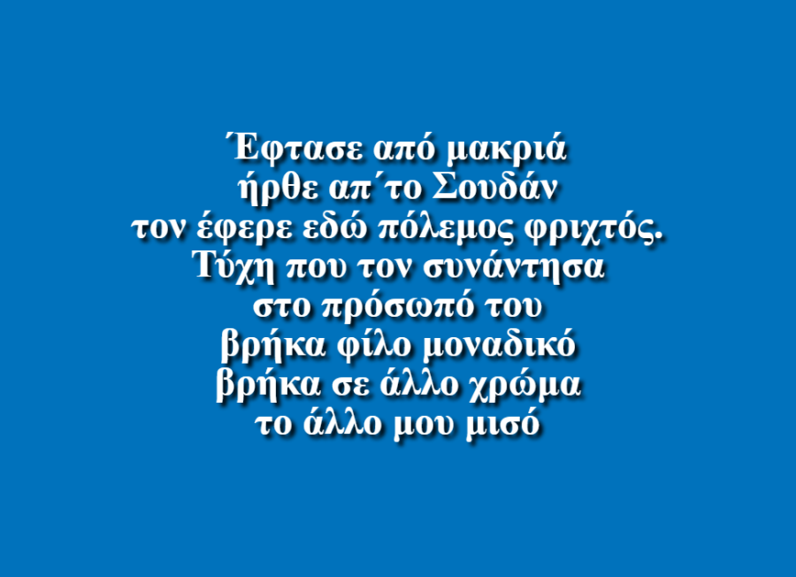 Ο Φίλος μου ο Σεμπαστιαν - Ευγενία Τσαγκαλίδου