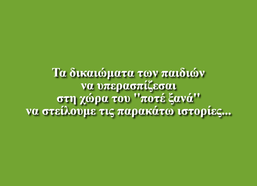 Οι ραγισμένες καρδιές - Βιλδέρη, Τσουμάνη, Σκεύα, Τοπουζλή