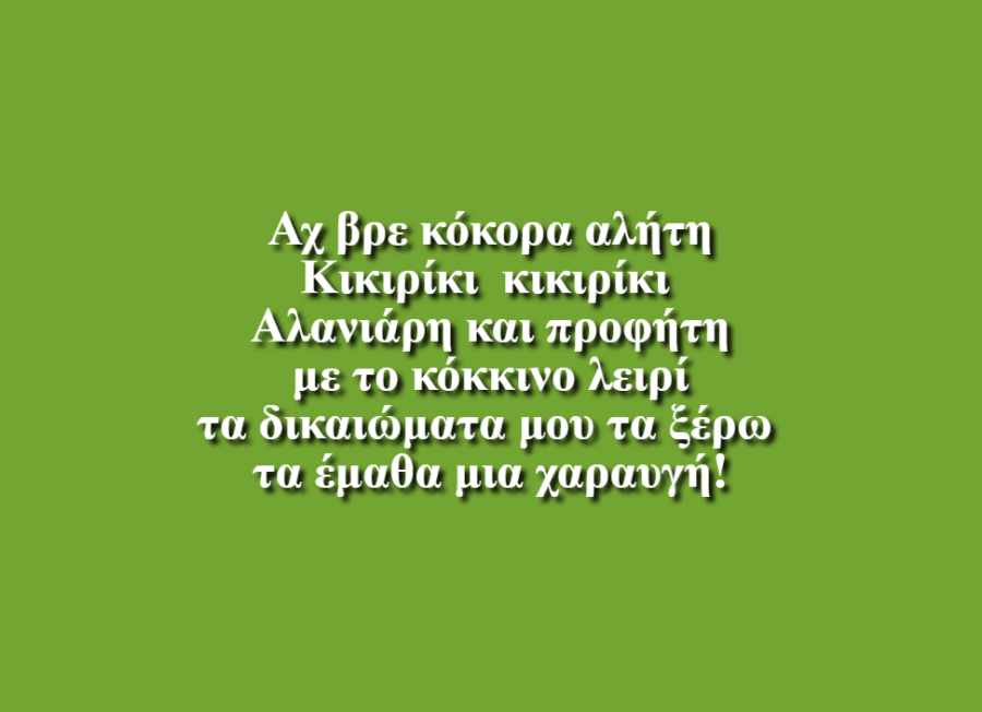 Ο Αλανιάρης κόκορας - Ιδιωτικό νηπιαγωγείο Χαραυγή Ρόδου