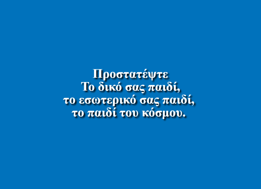 Στα παιδιά όλου του κόσμου - Ιωάννα Γκιάτα