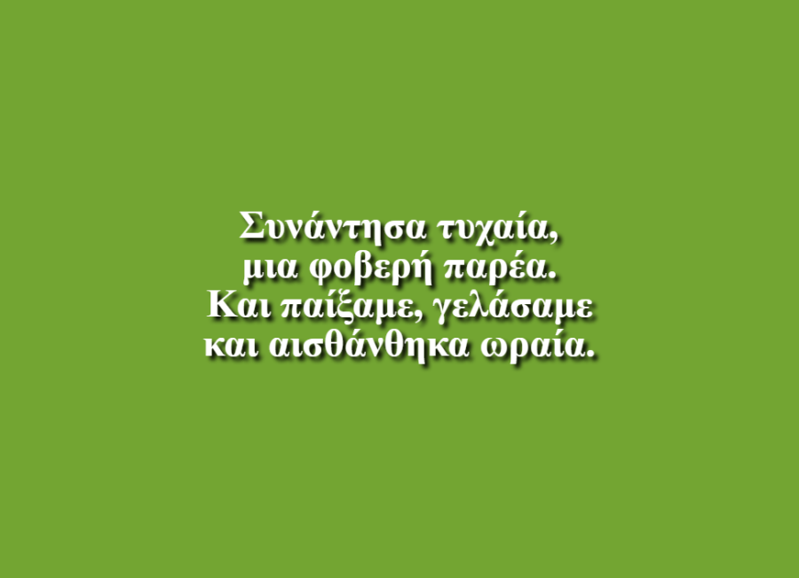 Η παρέα με τα χαρίσματα - Ιωάννης Παπαθανασίου