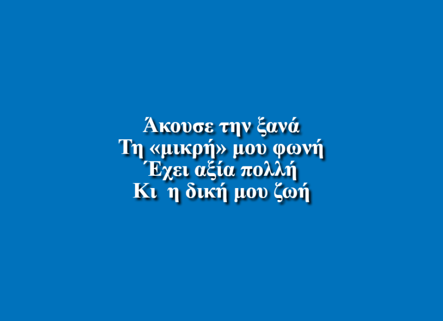 Δικαίωμά μου - Κατερίνα Πολίτη