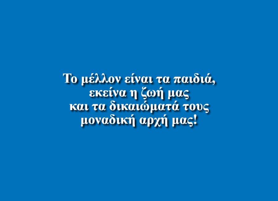 Τα παιδιά, το μέλλον - Κωνσταντίνα - Μαρίνα Αναγνωστοπούλου