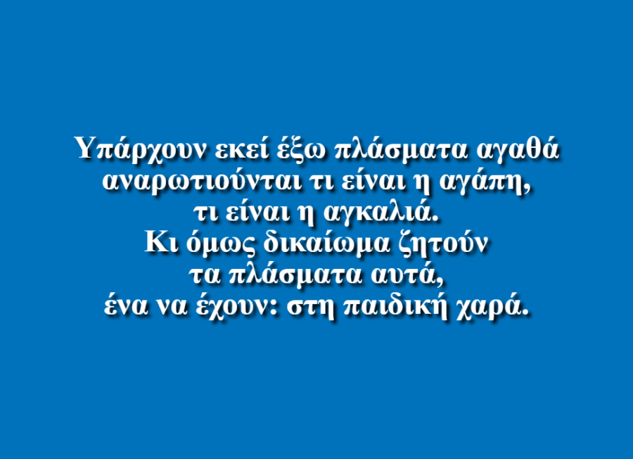 Παιδική Χαρά - Κωνσταντίνος Παγωνίδης