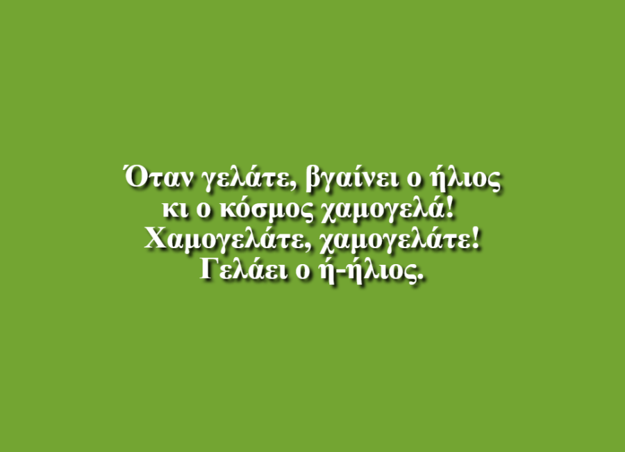 Όταν γελάνε τα παιδιά - Μαρίνα Χαραλαμποπούλου