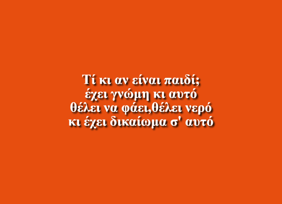 Τα δικαιώματα των παιδιών είναι υποχρέωση των μεγάλων - Μελίνα Μπατσούλη,Δέσποινα Χασάπη