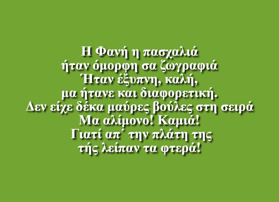 Φανή, η πασχαλίτσα που δεν είχε μαύρες βούλες - Μιχαέλα Γλυνού