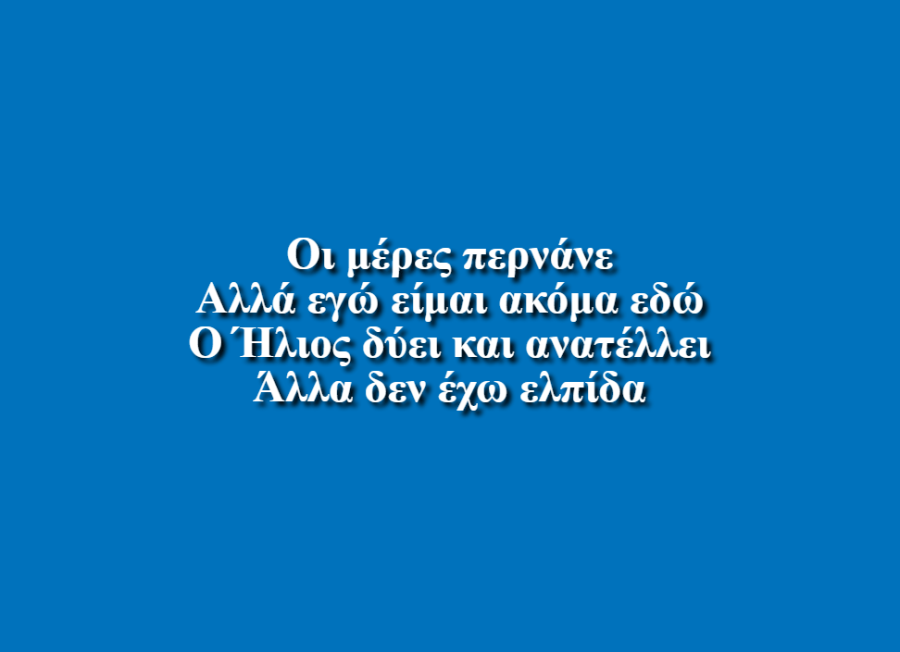 Είμαι Ακόμα Εδώ - Οδυσσέας Αργυράκης