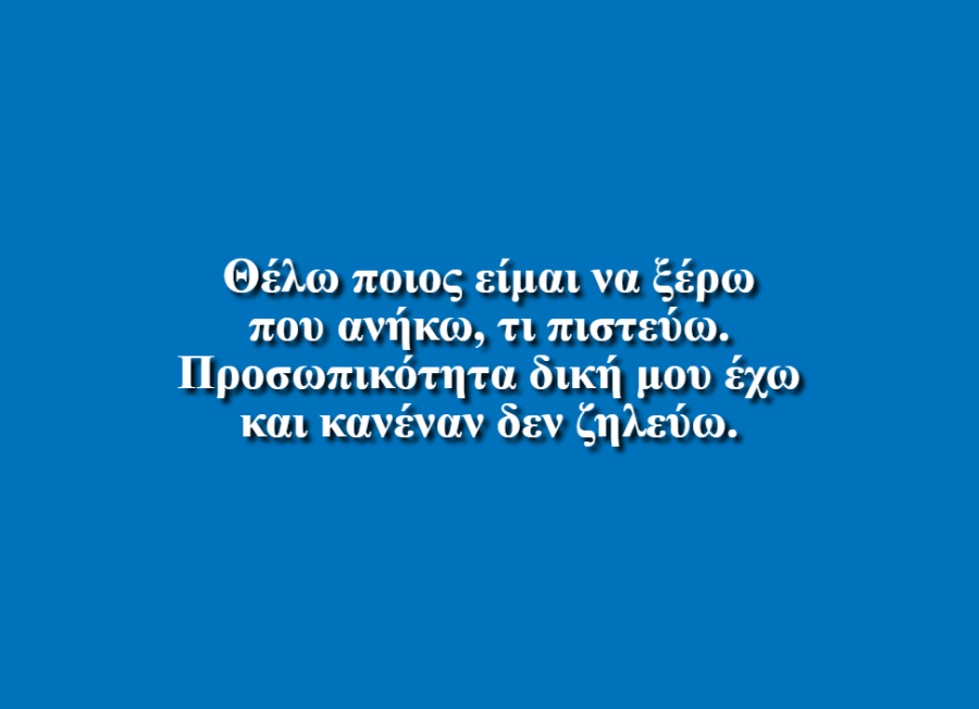 Θέλω ποιος είμαι να ξέρω - Αεράκη Δέσποινα