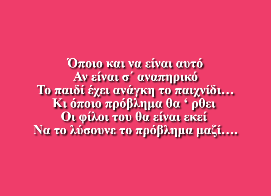 Παιχνιδάδικο - Στρογγύλη,Τσαρουχά,Τσιούμα