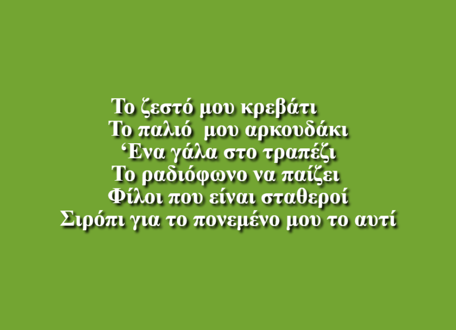 Είναι ο κόσμος μου - Σπυρίδωνας και Κωνσταντίνα Κατσαρού