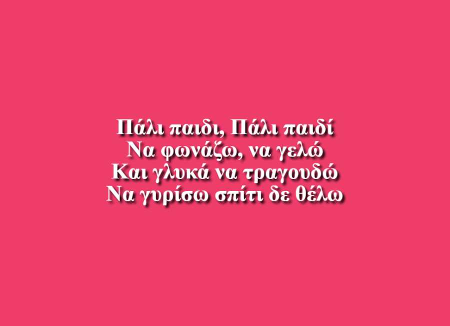 Παλι παιδι - Σταύρος Δουλόπουλος