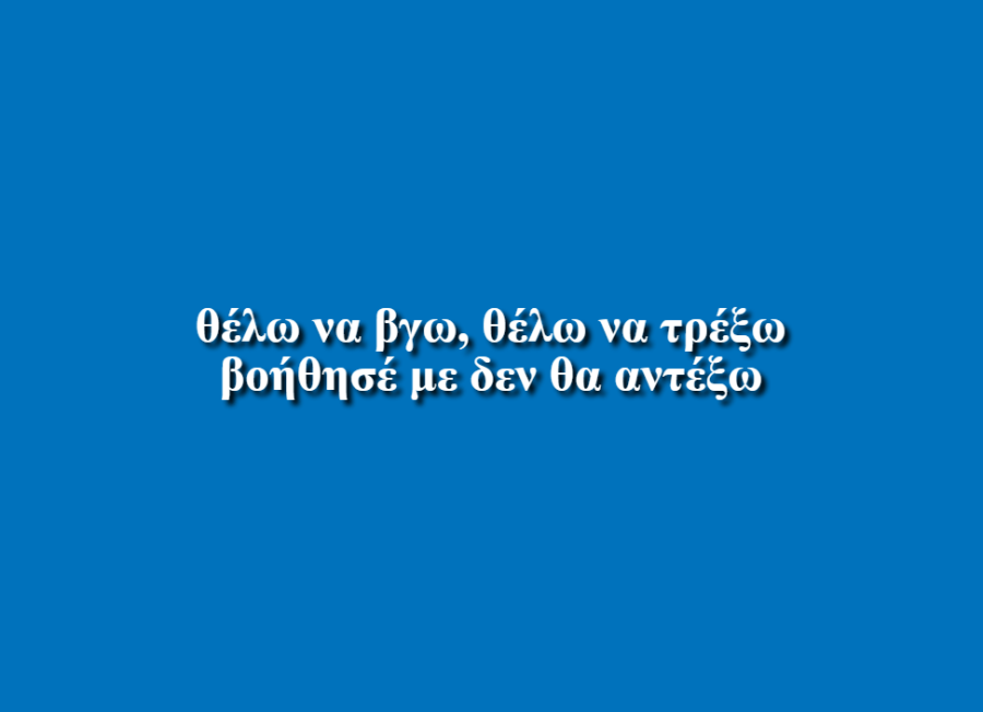 Ο Εφιάλτης του παιδιού - Στέλλα Μπακάλη